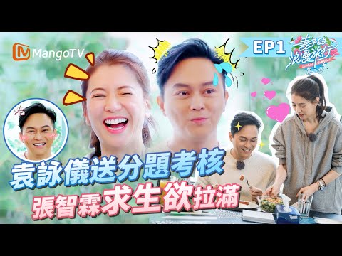 EP1丨全程爆笑!沒想到你們是這樣的仙靚夫婦!袁詠儀廚房黑洞給張智霖做黑暗料理 張智霖「求生欲」拉滿:不用為我做什麼!丨MangoTV 王牌綜藝 #妻子的浪漫旅行第二季 EP1