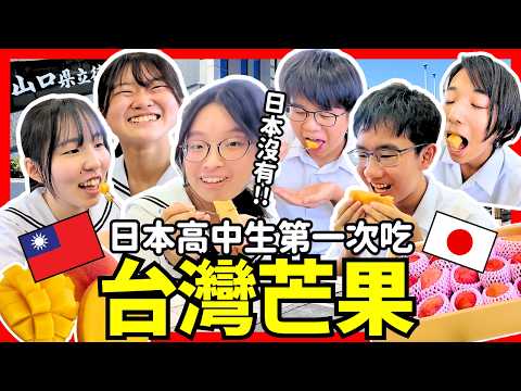日本高中生人生第一次吃台灣芒果!感動從來沒吃過的美味!Iku老師