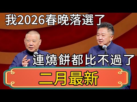 郭德綱:我2026春晚落選了!於謙:你連燒餅都比不過了?! #郭德綱 #於謙#德雲社#德云社最新相声 #郭麒麟