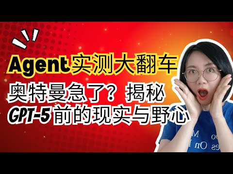 OpenAI Agent实测:我用它做投研报告、规划旅行,结果大失所望 | GPT-5发布在即,奥特曼这次真的急了?