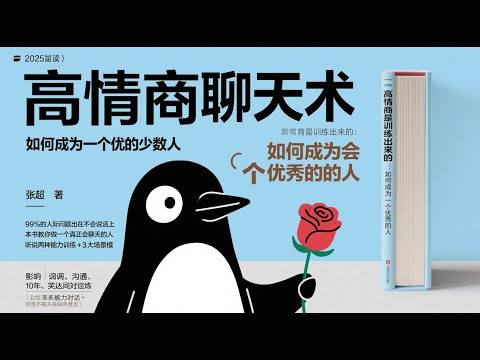 高情商是训练出来的:如何成为一个优秀的人