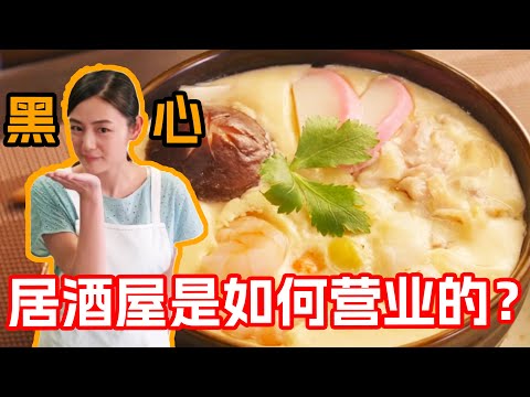 一口氣看完治愈美食日剧《黑心居酒屋》!這家黑心店的魅力究竟是什麼?令無數回頭客心馳神往!