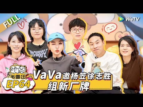 Mao Xue Woof EP64丨毛雪汪 Watch HD Video Online - WeTV