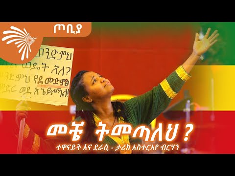 " መቼ ትመጣለህ ? " ተመልካቹን በቁጭትና በወኔ ስሜት ያስደመመ ተውኔት - ታሪክ አስተርአየ ብርሃን@ArtsTvWorld