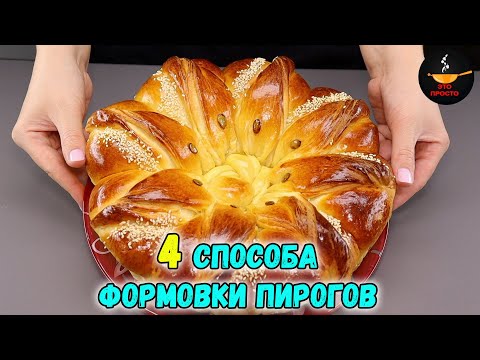 ЛЕПКА ВЫПЕЧКИ 4 СПОСОБА формовки КРАСИВЫХ ПИРОГОВ (фантазии из теста)