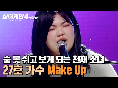 "숨 못 쉬고 쳐다봤어요🔥" 모든 매력을 가감없이 보여주는 ⭐18살 천재 소녀⭐ 27호 가수의 'Make Up (Feat. Crush)'|싱어게인4|JTBC 251202 방송
