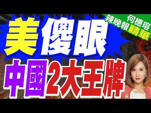 美伊戰火中國淡定 美媒:北京握2王牌|美傻眼 中國2大王牌|帥化民.苑舉正.張延廷深度剖析?【何橞瑢辣晚報】精華版 @中天新聞CtiNews