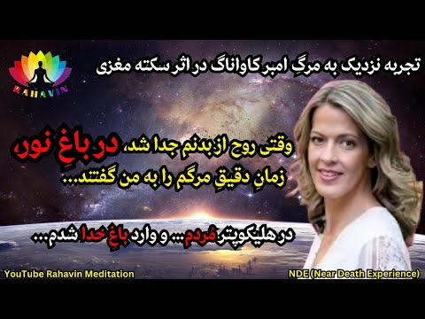 تجربه نزدیک به مرگ امبر❌راهنمایانم در آن سو تاریخ وساعت دقیق مرگم را به من گفتند❌من وارد باغ خدا شدم