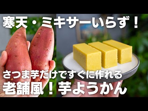 【材料2つ】さつま芋があれば作れる!半分ほったらかしで簡単!芋ようかん【ダイエット / 低脂質】
