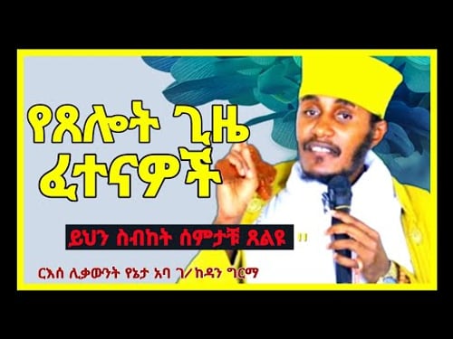 🔴በጸሎት ጊዜ ማድረግ ያለባችሁ ነገሮች||ሁሉም ሊሰማው የሚገባ ግሩም ስብከት||በርእሰ ሊቃውንት የኔታ አባ ገ/ኪዳን ግርማ||@meazakidusan