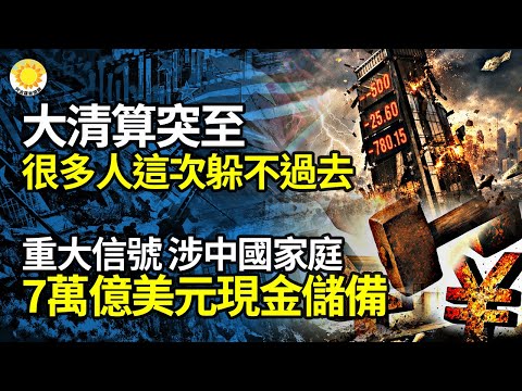 【財經】重大信號 涉及中國家庭7萬億美元現金儲備;大清算突至,很多人這次根本躲不過去;頭號風險警報拉響;魔都的租房市場瘋狂了!更狠的還在後面【阿波羅網NV】