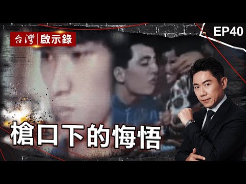 《槍口下的悔悟》美國博仔搶遍賭場!落網與嬤獄中以淚洗面/鬼見愁殺黑道遭警兄大義滅親!伏法前檢警一舉動感動他/奪命飛刀手奪14命遭判死!庭上說不想再殺人已太遲|洪培翔【 @ebcapocalypse 】