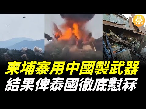 柬埔寨用中國製武器,泰國用美軍指揮體系,結果柬埔寨被徹底懟冧,證明中國武器在現代戰場上,就是活靶子!