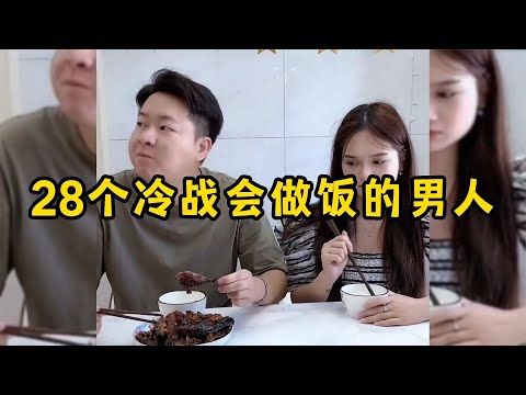 28个冷战会做饭的男人,老公满汉全席,媳妇清水面条