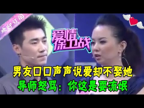 男友口口聲聲說愛卻不娶她,導師怒罵:妳這是耍流氓,趙川直呼解氣#綜藝 #情感 #愛情保衛戰