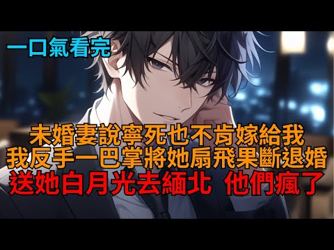 【爽文】穿成虐文男配。未婚妻說寧死也不肯嫁給我?我直接就將系統抹殺,反手一巴掌抽在未婚妻臉上,命保鑣暴打她白月光一頓,全場炸了! #小说推荐 #一口气看完