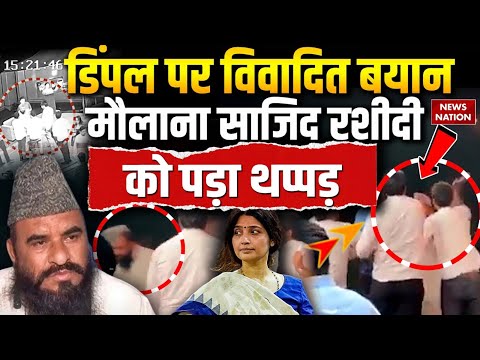 Maulana Sajid Rashidi Slapped in News Nation Studio: साजिद रशीदी को किसने मारा थप्पड़? | Dimple | SP
