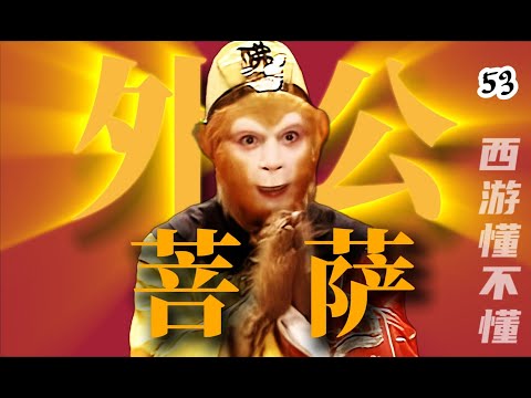 狮驼岭的主角当然了是我啦,难道是你们三个混蛋吗?【西游记五十三回】#水浒传#西游记#红楼梦#三国演义#四大名著#解读