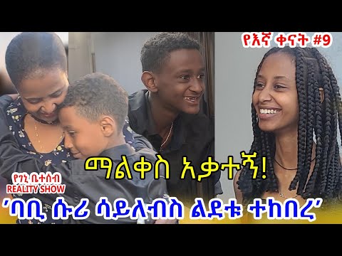 "የእኛ ቀናት" #9 ባቢ 'በህይወቴ በስሜ ሳይክል ኖሮኝ አያውቅም!' ብሎ አስደነገጠኝ::