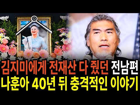 배우 김지미에게 전재산 다 줬던 전남편 나훈아 40년 뒤 충격적인 이야기