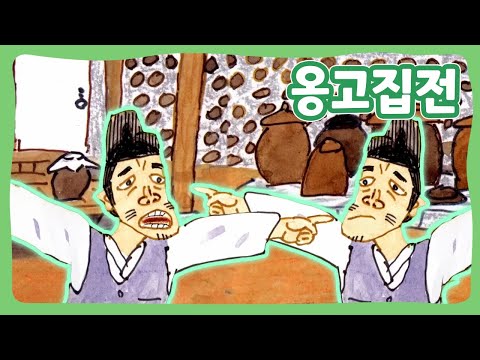 옹고집전 | 꿈동네 동화 마을 | 전래동화 | 몽이키즈