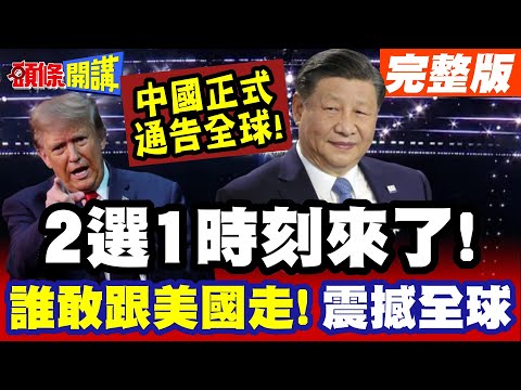 全球震撼日!有他沒我! | 中國正式通告全球!2選1時刻來了!誰敢跟美國走!休怪我經貿全力制裁!【頭條開講】完整版 @頭條開講HeadlinesTalk