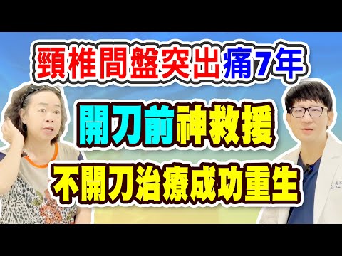 名冠診所【脊椎疼痛治療】醫院診斷頸椎間盤突出非手術不可 她哭求佛祖幫忙解脫 終於找到不開刀治療痊癒