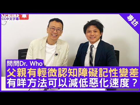 父親有輕微認知障礙記性變差 有咩方法可以減低惡化速度? 腦神經科專科醫生 #韓方光醫生 - 鄭丹瑞《健康旦》(CC中文字幕)
