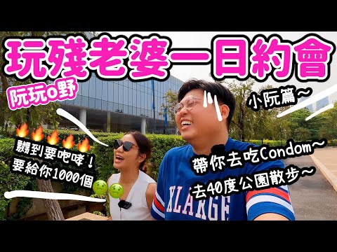 【二人綜藝-阮玩嘢】 情人節企劃🩷一日約會之小阮篇🌹| 帶你去吃Condom🫣| 40度烈日下帶老婆行公園🥵| Yuensanthailand 泰國小阮