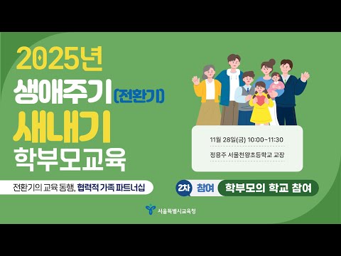2025 생애주기(전환기) 새내기 학부모 교육 (2차: 학부모의 학교 참여)