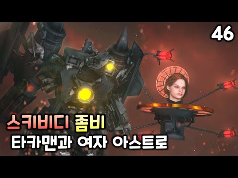 스키비디 좀비 46화 '타카맨과 여자 아스트로'