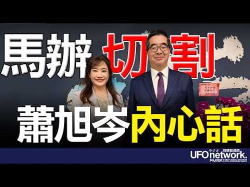 '26.03.18【觀點│王淺秋時間】馬辧切割 蕭旭岑內心話