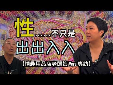 【情趣用品店老闆娘 Vera 專訪】性不只是出出入入|探索靈魂深處的慾望|性禁忌|性玩具|性教育|性能量|