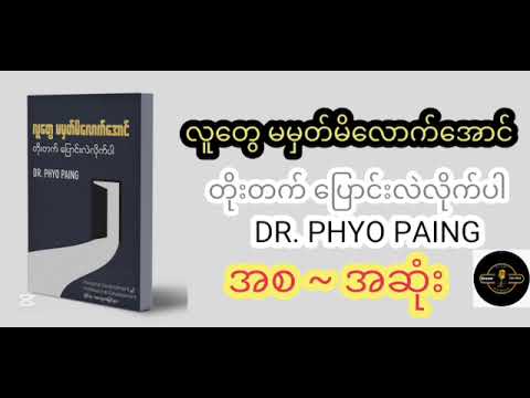 လူတွေ မမှတ်မိလောက်အောင် တိုးတက်ပြောင်းလဲလိုက်ပါ - Dr Phyo Paing Audio book အစ - အဆုံး
