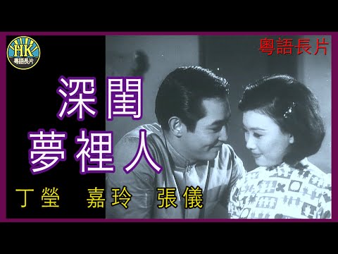 《粵語長片》深閨夢裡人 (1966 )|丁瑩|嘉玲|張儀|導演:黃卓漢 | 香港電影 | 香港粵語電影 | 粵語中字