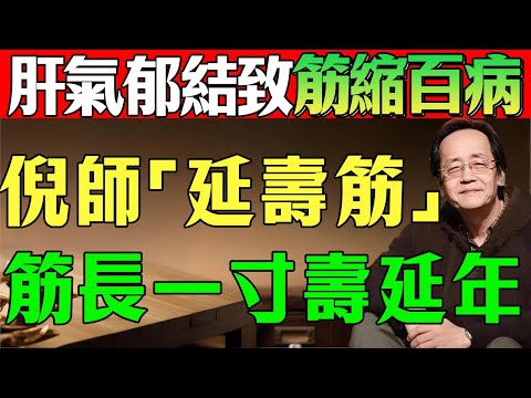倪海廈:每天拉「這條筋」10 分鐘,全身經絡瞬間打通,十年垃圾毒素全排光,想生病都難!#倪海廈#倪師#陳教授的健康筆記#拉筋#筋縮#經絡#養生#中醫#排毒#垃圾毒素#肝氣郁結#肝主筋#氣血#痰濕#瘀血
