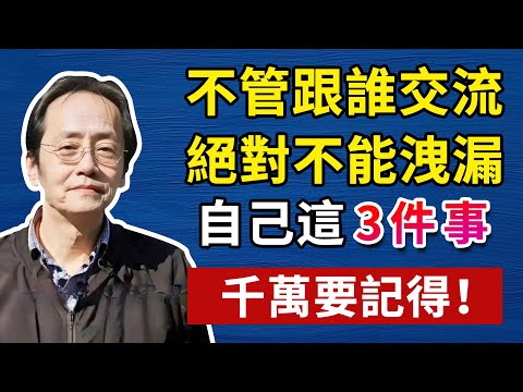 真正聰明的人,從不讓人摸透底牌!人生智慧命理哲學#倪海廈#倪海厦#倪海廈#養生#健康 #易經