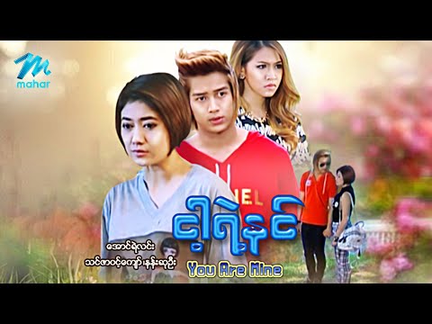 #မြန်မာဇာတ်ကား စ/ဆုံး ငါ့ရဲ့နင် အောင်ရဲလင်း သင်ဇာဝင့်ကျော် #myanmarmovies #aungyelin