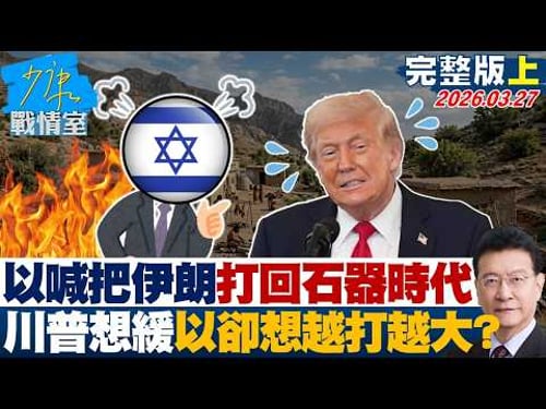 【完整版上集】以色列喊把伊朗打回石器時代 川普想緩、以色列卻想越打越大?20260327|#沈富雄 #吳崢 #許甫 #費鴻泰 #江怡臻 #洪孟楷