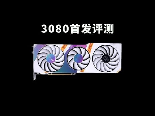 3080性能测试:一张被挖矿毁了的良心好卡