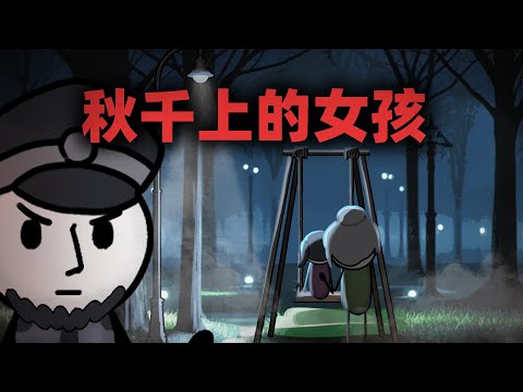 深夜我们接到报案,老人带着小孩荡秋千荡了一整晚