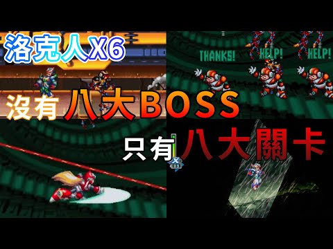 【TG】洛克人X6,只有八大關卡沒有八大BOSS