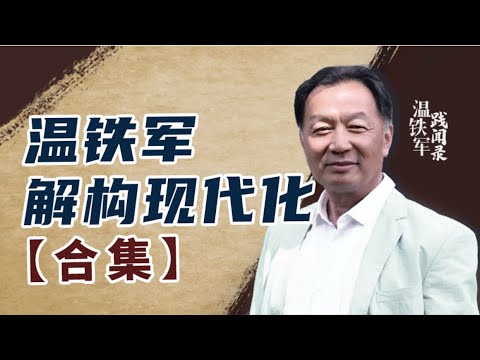 【收藏向·合集】温铁军解构现代化