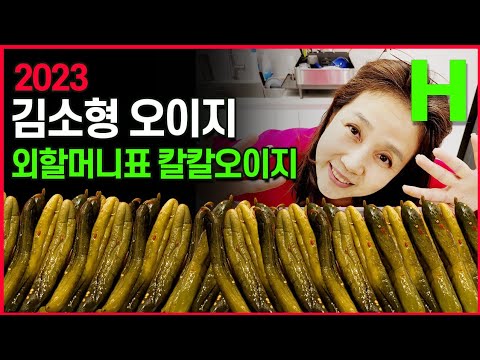 옛날 오이지 특급 레시피! no설탕 no식초 개운칼칼한 그리운 옛날 손맛 밥도둑입니다!