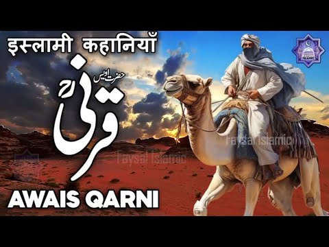 Awais Qarni Kon The | Owais Qarni Urdu History | Hazrat Owais Qarni Ki Qabar | Uwais Qarni | Faysal