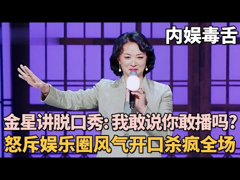 内娱第一毒舌下场讲脱口秀! 金星硬刚节目组: 我敢说你敢播吗? 怒斥娱乐圈开口杀疯全场|女明星吐槽大会 #金星 #锤娜丽莎 #吐槽大会