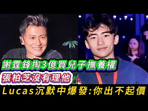 謝霆鋒在父母謝賢、迪波拉的支持下,被傳欲以3億人民幣為條件,獲取與長子Lucas更深的撫養紐帶。然而,這場用金錢衡量親情的對話,卻因Lucas一句冷靜而犀利的回應,徹底走向了不可預料的結局。