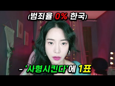 한국 국민 모두가 신이 된다..?! "죽일지" VS "살릴지" 투표해서 범죄자의 생존 여부를 결정하는... 미친 현실판 오징어 게임이 시작 ≪국민사형투표≫