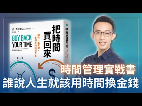 誰說人生就該用時間換金錢?我讀過最好的時間管理實戰書|《把時間買回來》