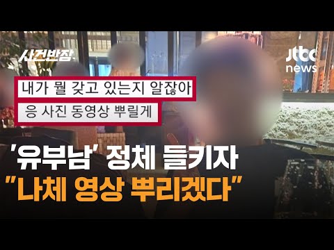 '유부남' 정체 들키자 "나체 영상 뿌리겠다" / JTBC 사건반장